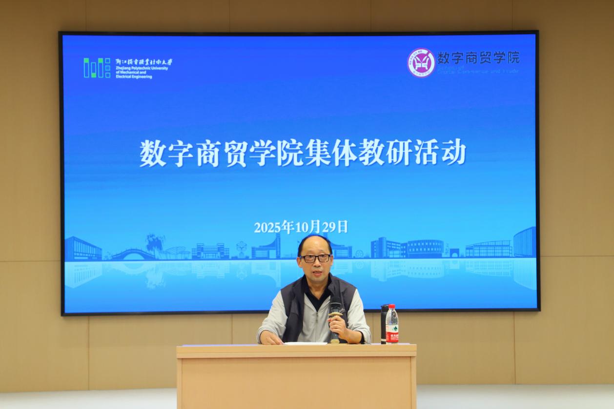 守正创新，夯实教学根基：数字商贸开展集体教研活动